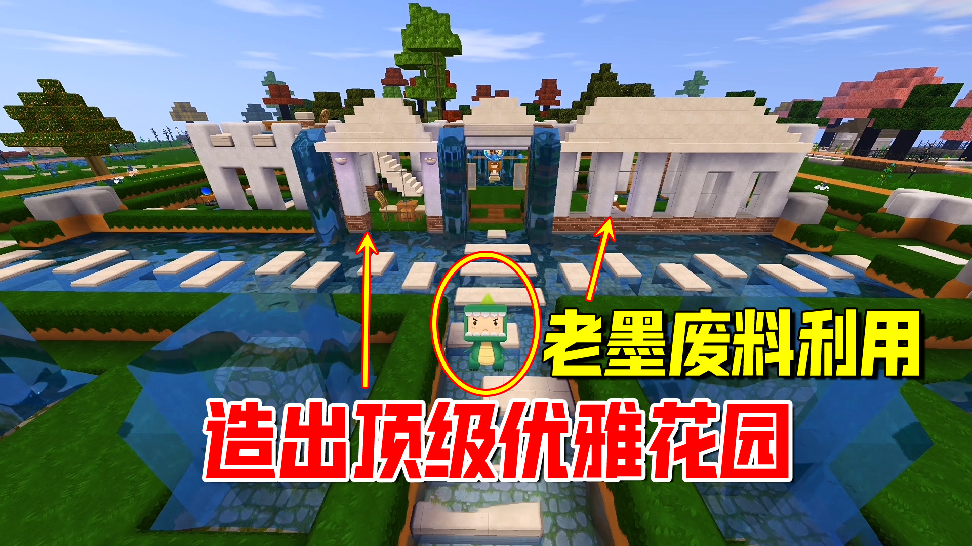 迷你世界：老墨堪称建造艺术家！用废材料造出顶级优雅花园