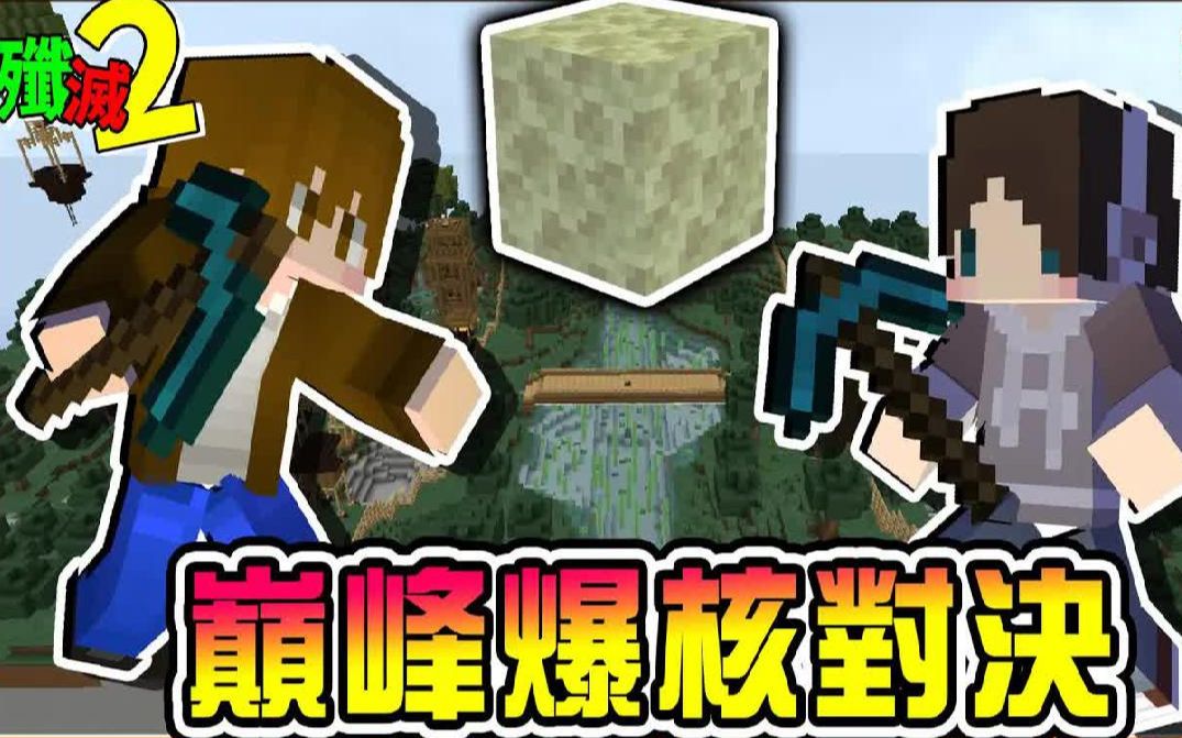巧克力【我的世界】歼灭攻城战2 核心破坏王 最强偷袭【巅峰爆核对决】守家女孩不够高，比赛逆转再逆转