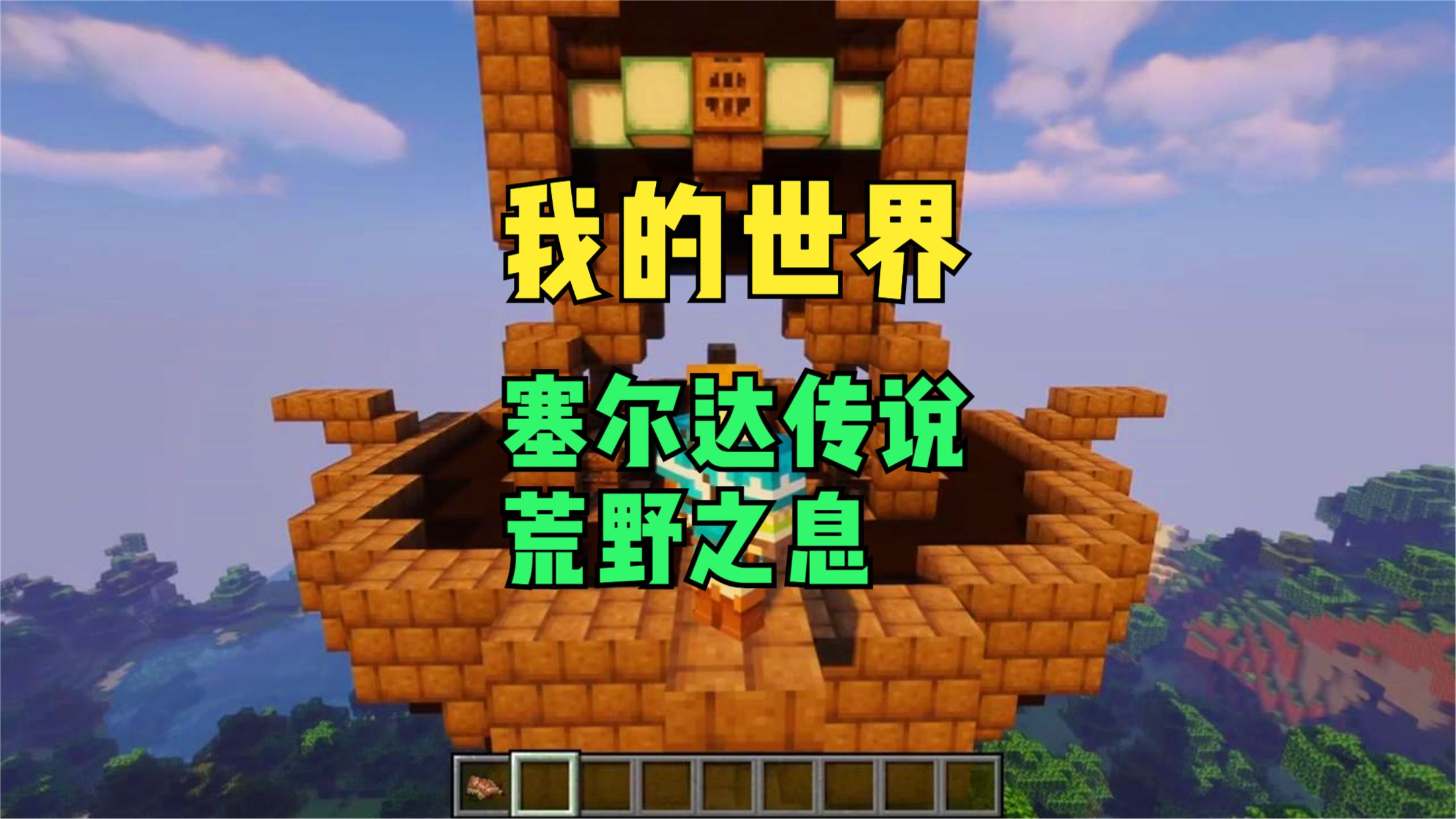 神操作！玩家在《我的世界》中还原了《塞尔达传说：荒野之息》