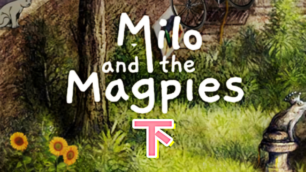[五花喔]米洛和喜鹊Milo and the Magpies 下 直播录像 解谜游戏单机游戏#单机游戏#解谜游戏