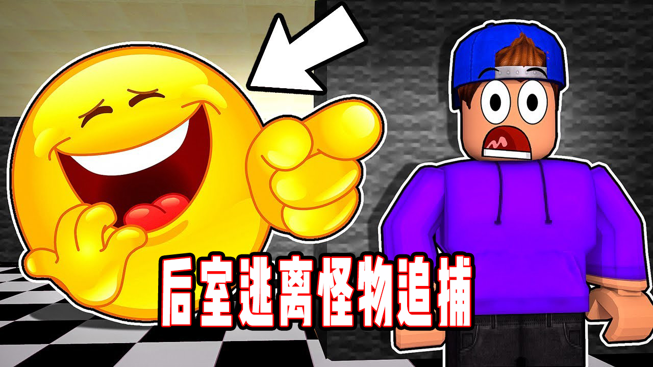 ROBLOX愚蠢的奔跑者：疯狂跑酷密室极限逃离妖怪抓捕！面面解说