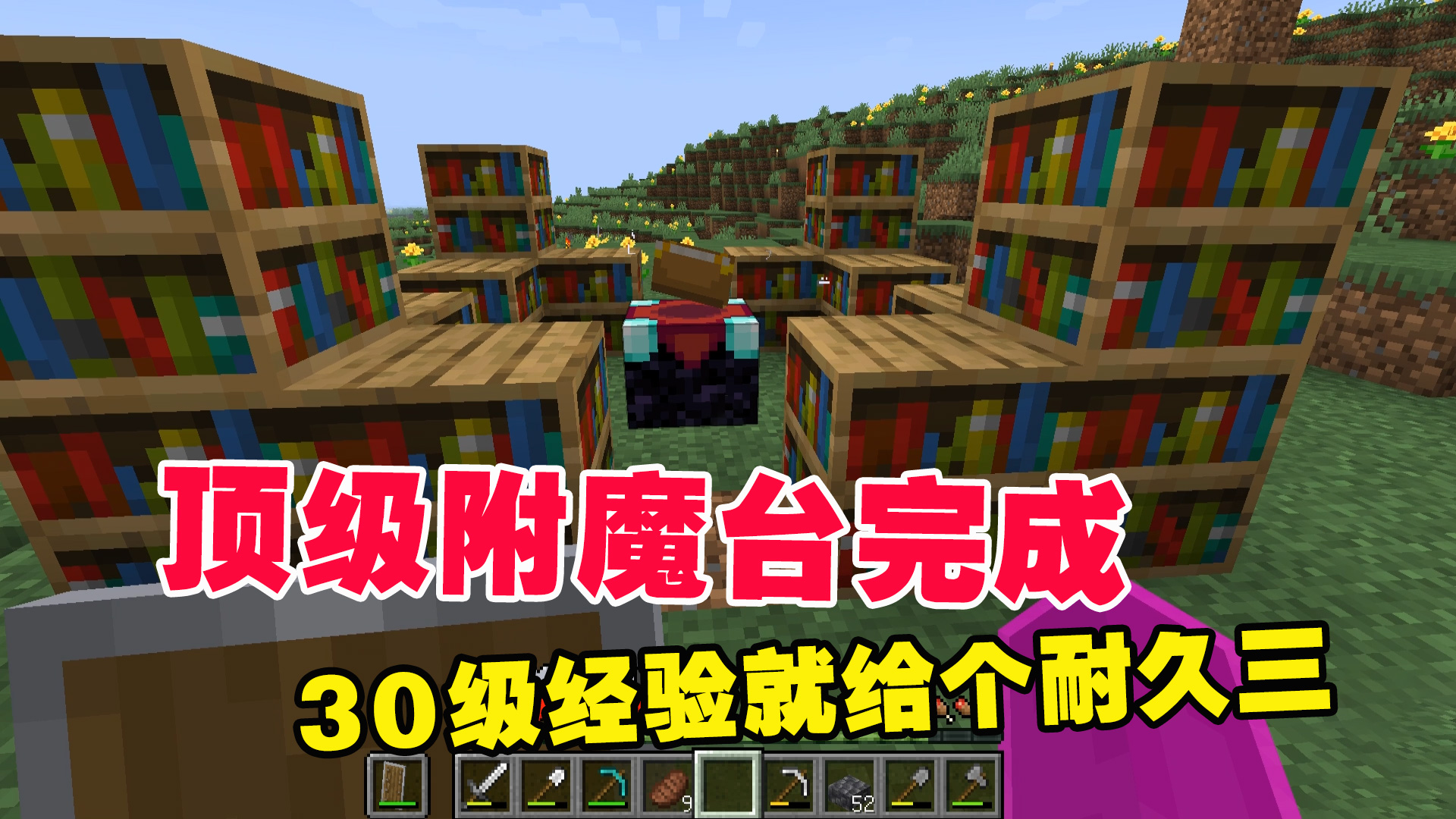 我的世界1.19联机7：顶级附魔台完成，30级经验就给个耐久三#我的世界#沙盒游戏
