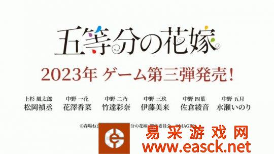 《五等分的新娘》主机游戏第三弹决定制作 2023年发售