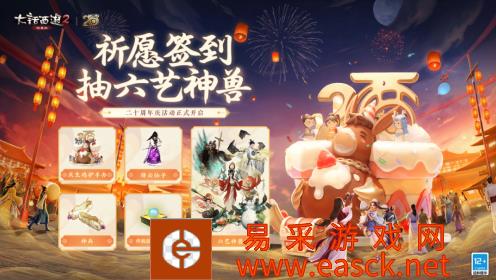 大话西游2鸡驴向你发出庆生邀请！参与生日祈愿赢六艺神兽大奖！
