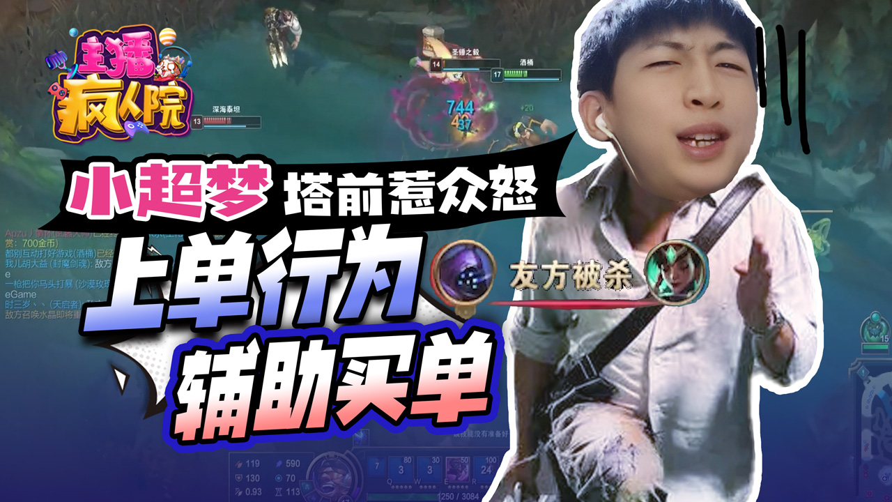 主播疯人院477：超梦塔前惹众怒  上单行为辅助买单#幽默短剧