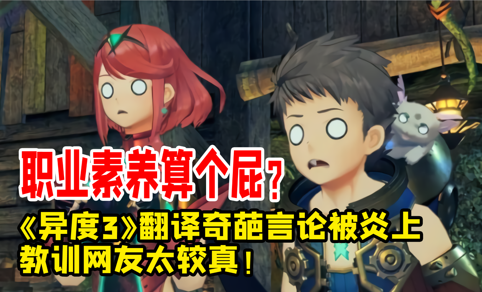 职业素养算个屁，《异度3》简中翻译奇葩言论被炎上