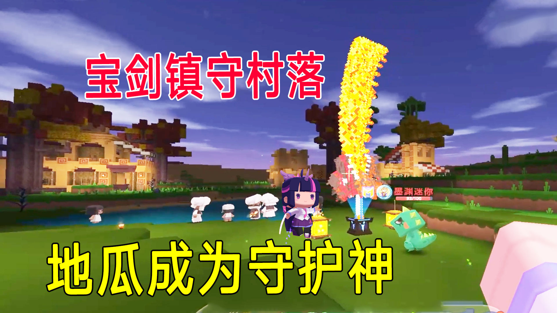 荒岛新生存82：墨渊三人寻到新的村落，宝剑镇守，地瓜成为守护神#迷你世界#沙盒游戏