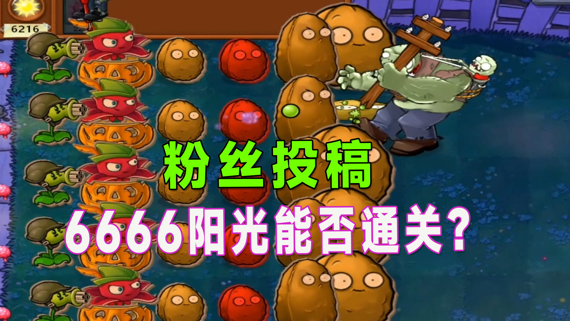 植物大战僵尸：一千五阳光都吃不了一个脑子？这运气#植物大战僵尸