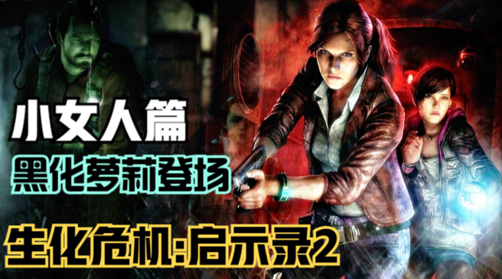 【生化危机：启示录2】娜塔莉亚篇故事！寻找洛堤的潜行之路#单机游戏#游戏解说