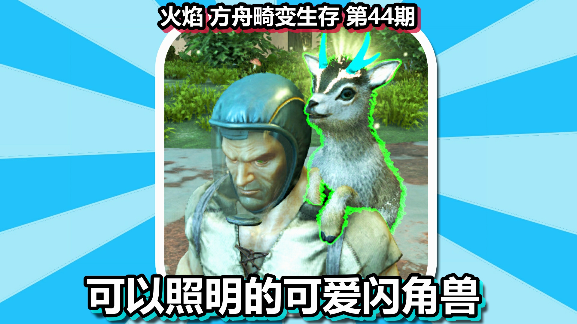 火焰 方舟畸变生存 第44期 可以照明的可爱闪角兽