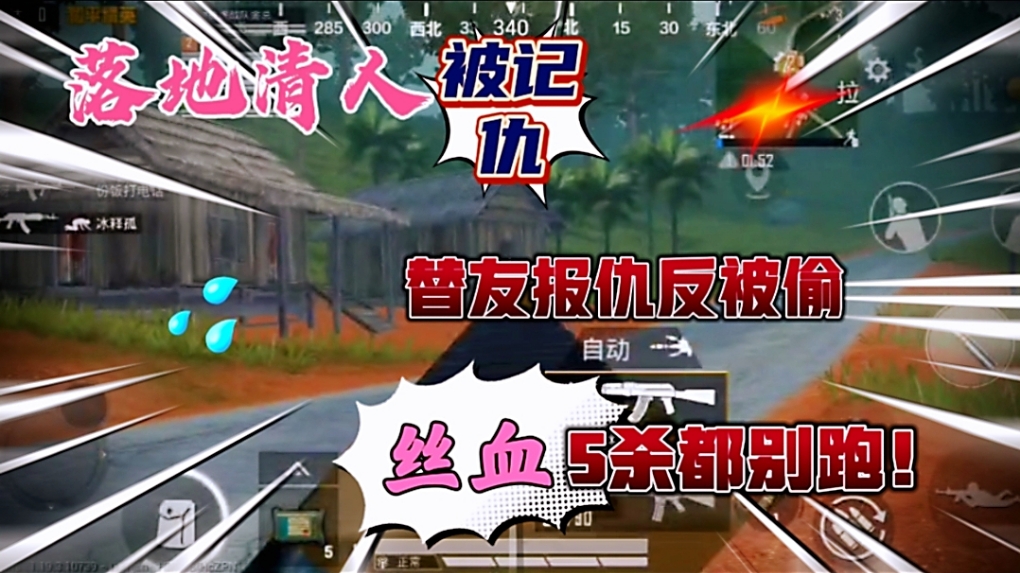 落地清人被记仇，替友报仇反被偷，丝血5杀都别跑！
