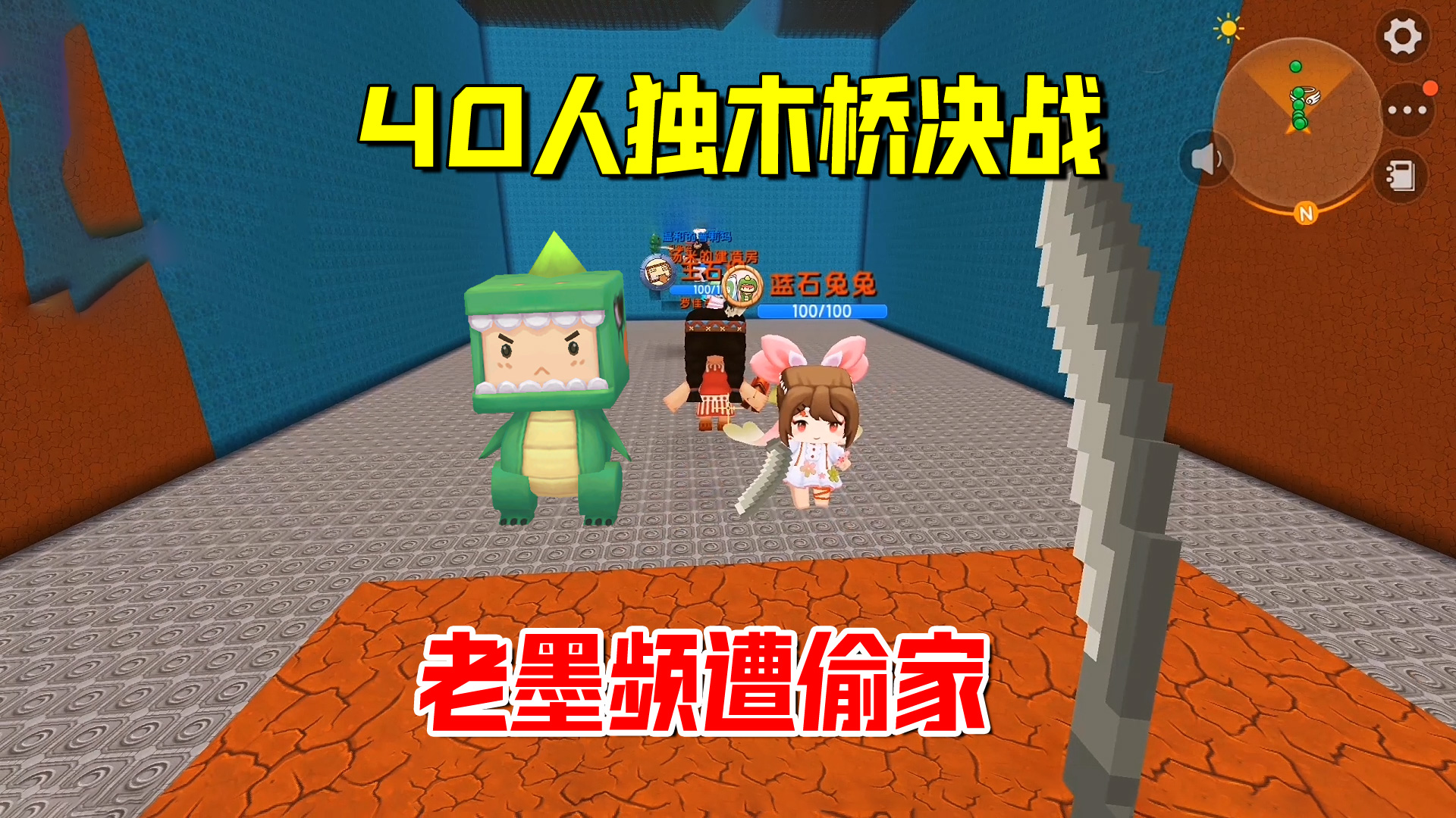迷你世界：40人独木桥决战！老墨频遭偷家，一招让敌人有来无回