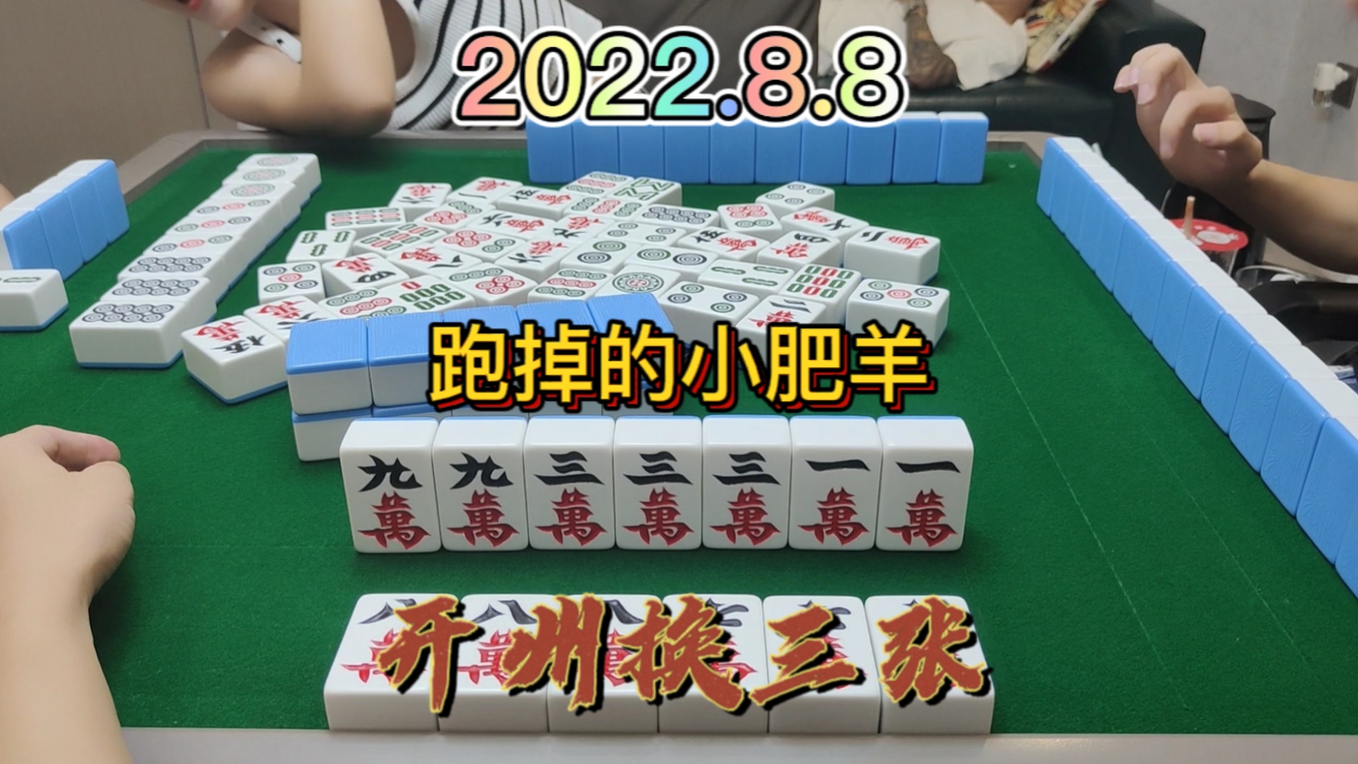 好不容易做成功的清大对，跑了两只小肥羊#开州换三张#血战麻将