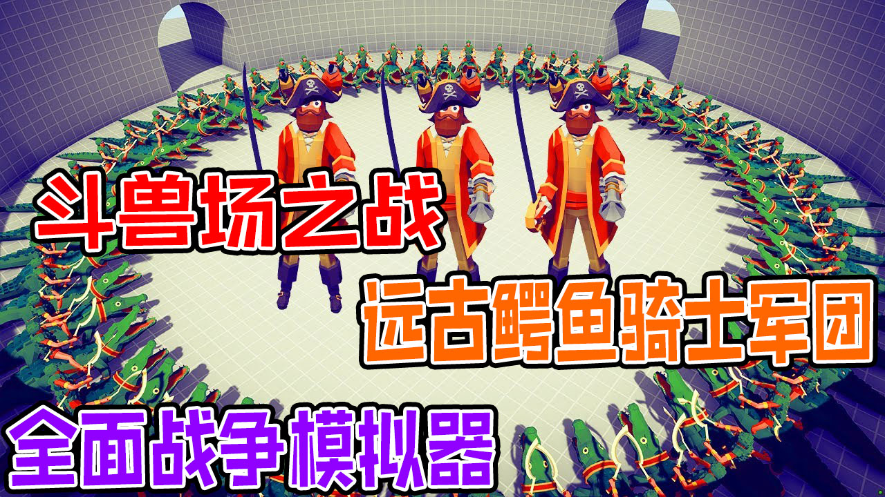 全面战争模拟器：各神族派系战士遭到远古鳄鱼骑士军团的围攻#全面战争模拟器#全面战争