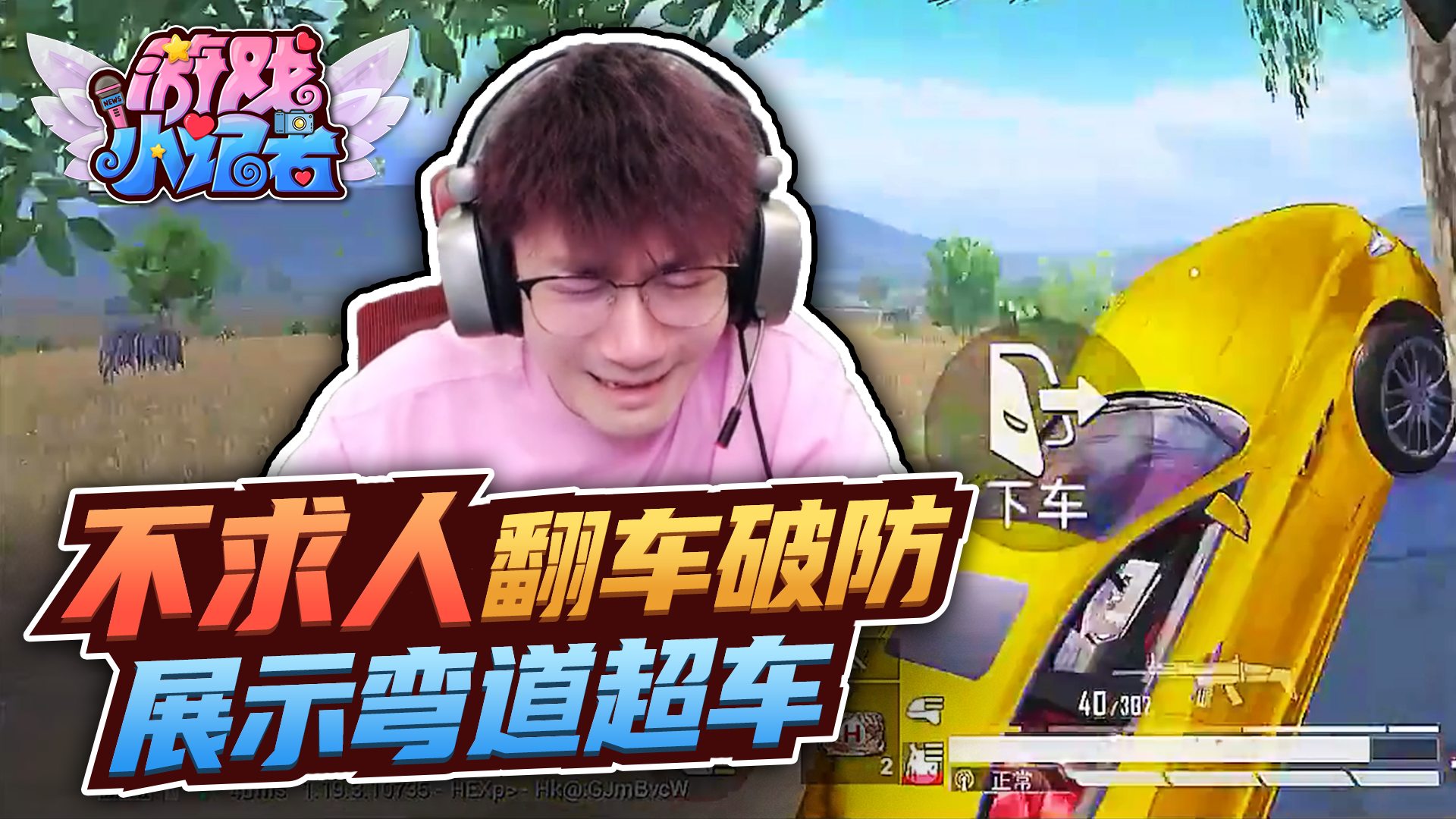 和平精英：不求人翻车破防，展示弯道超车？#和平精英#吃鸡