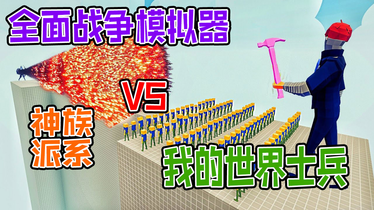 全面战争模拟器：各神族派系战士向100个我的世界士兵发起战斗#全面战争模拟器#全面战争
