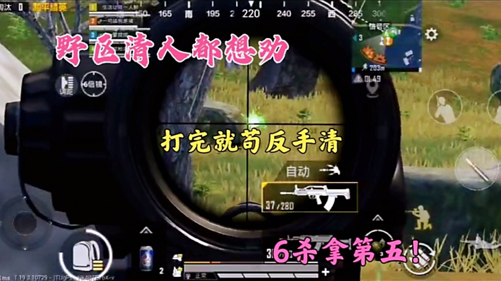 野区清人都想劝，打完就苟反手清，6杀拿第五！