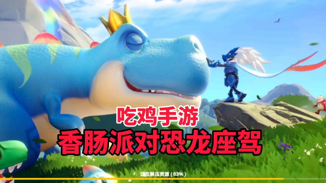 香肠派对：最新的恐龙座驾，它能踩倒人吗？#香肠派对