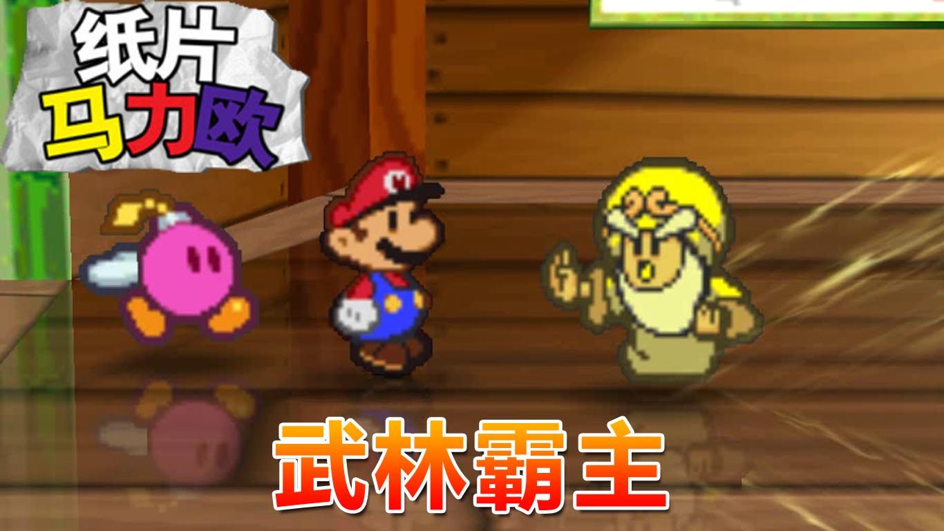 纸片马力欧：成为武林新霸主 三次打败道馆师父