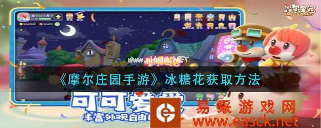 《摩尔庄园手游》冰糖花获取方法