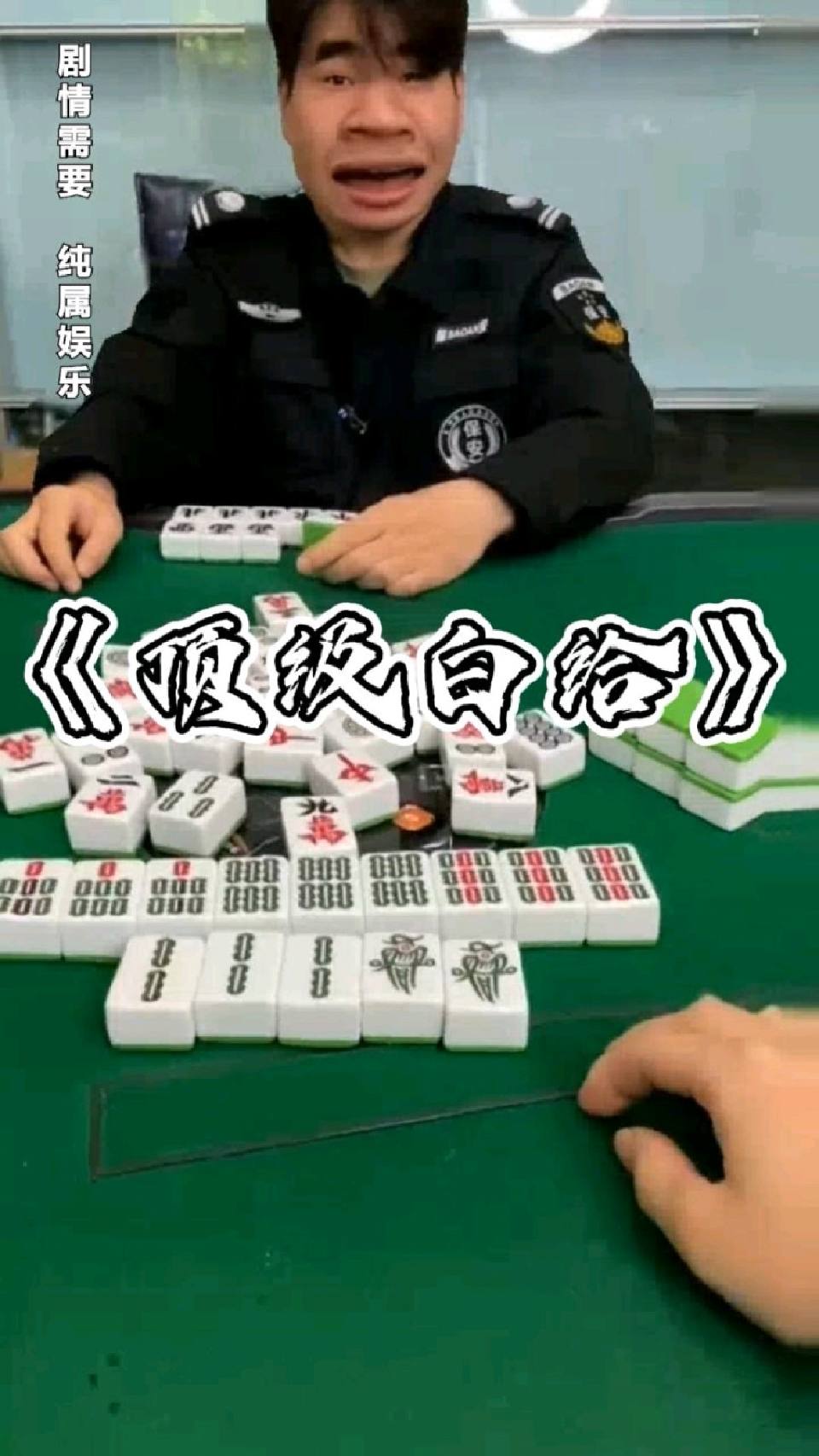 麻仔的牌不对劲啊！！