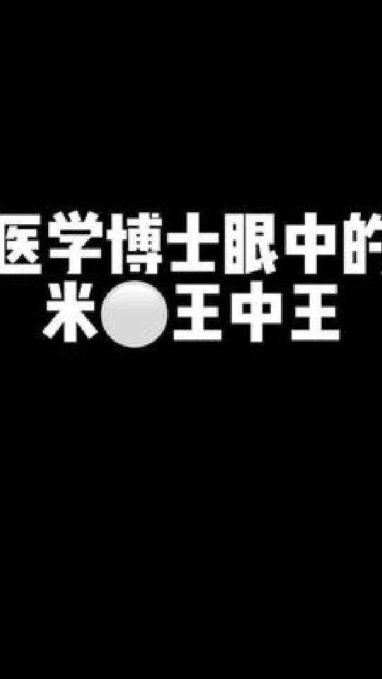 五大米白王中王 用完不白回来找我