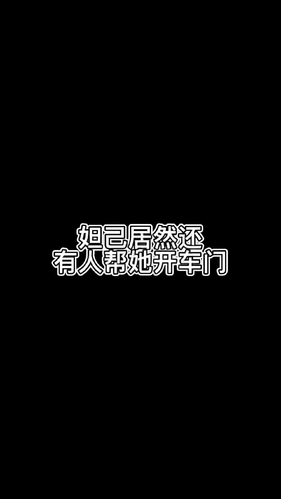 妲己居然还有人帮她开车门