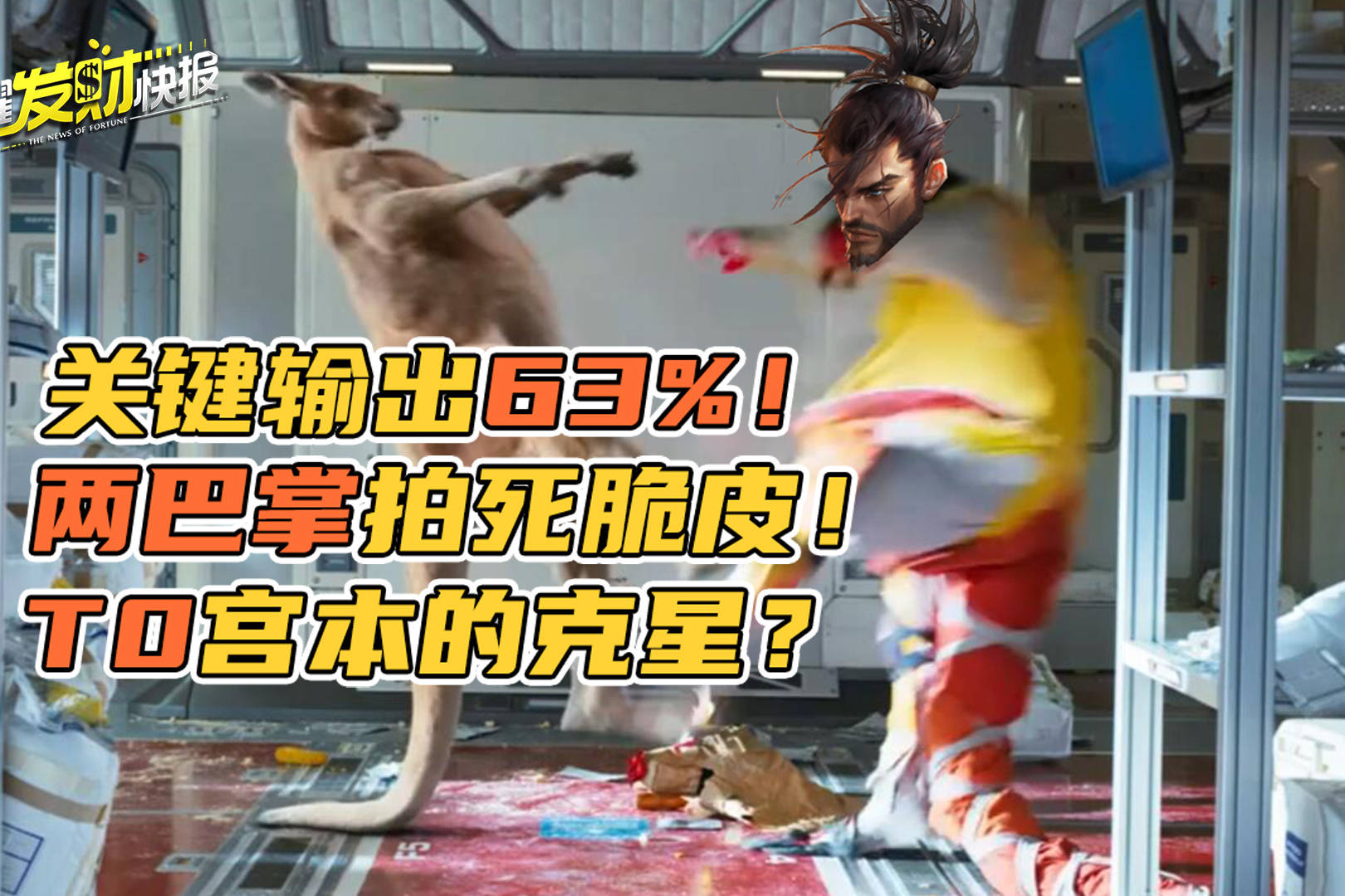 【荣耀发财快报】关键输出63%！TA竟是t0打野宫本的克星？