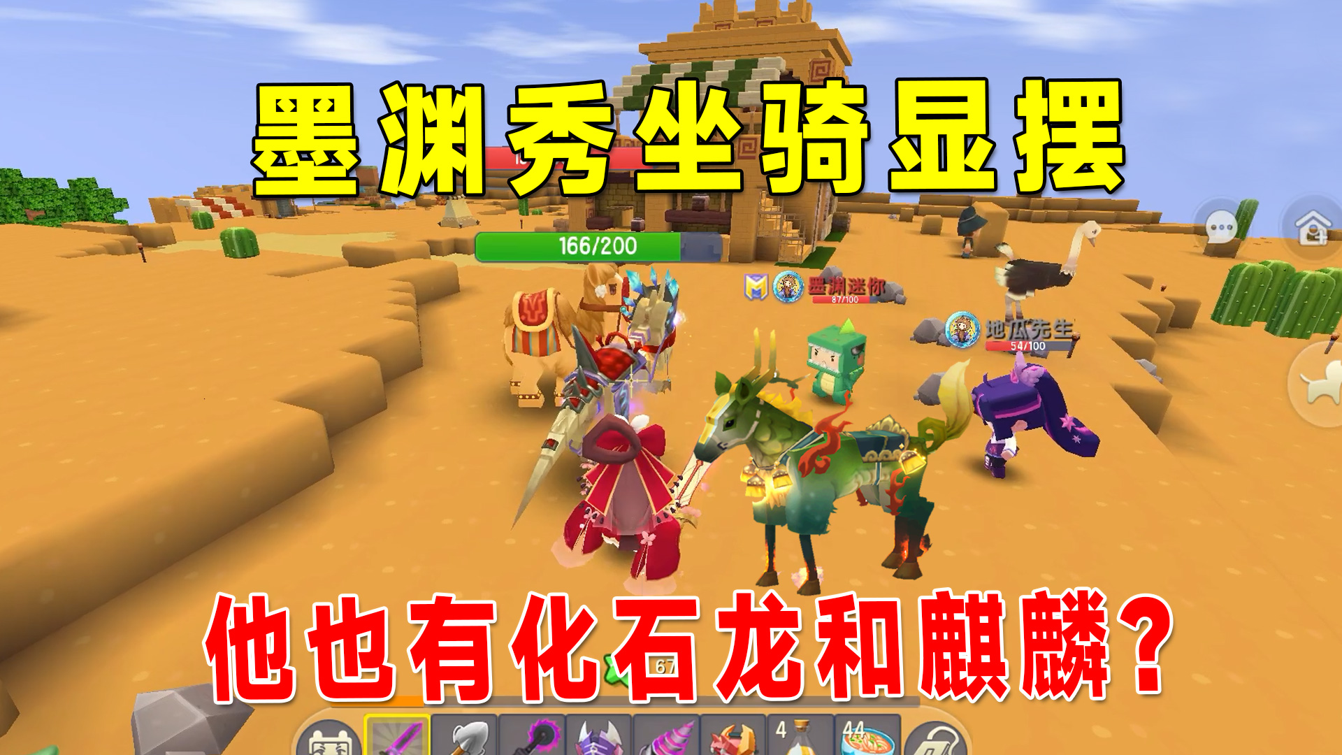 迷你新生存58：沙虫炮对沙虫没伤害？墨渊也有2级化石龙和麒麟了#迷你世界