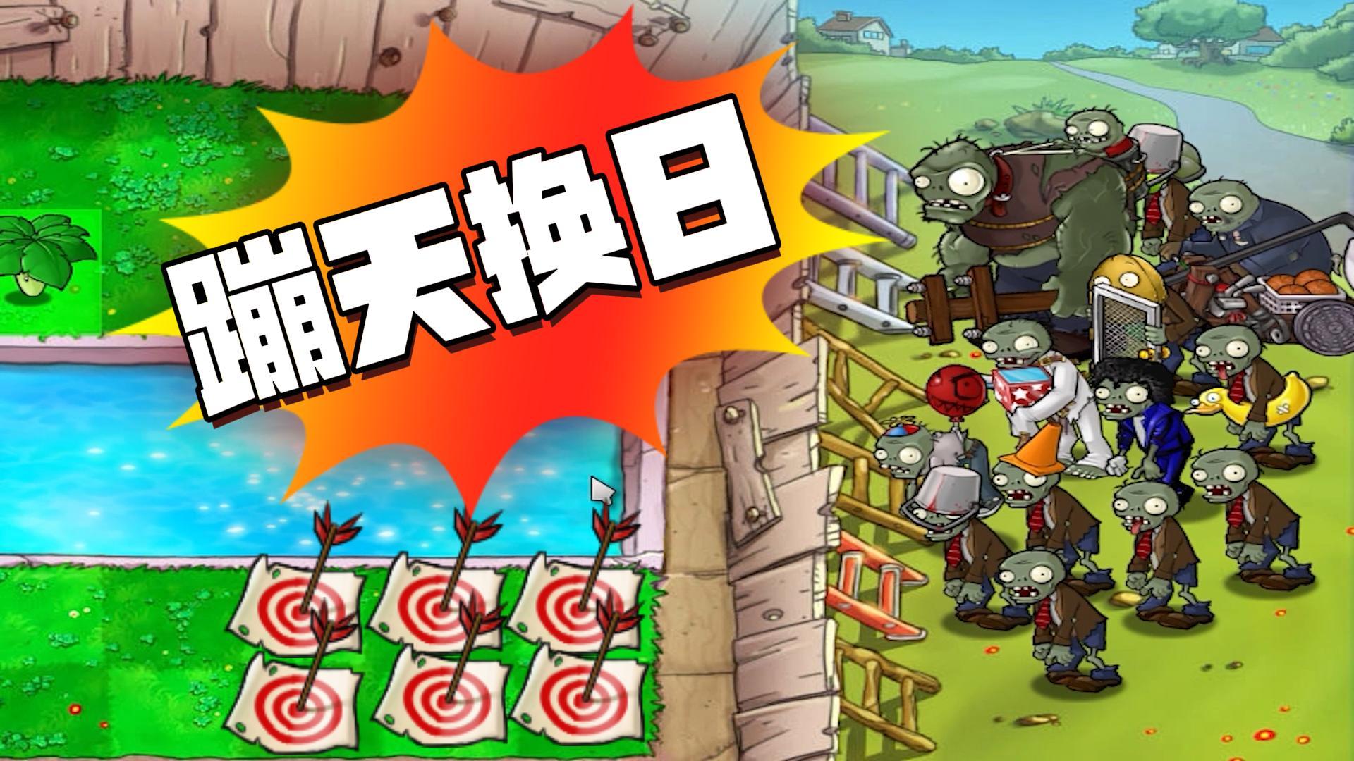 植物大战僵尸：蹦天换日？请你说话方式简单点#植物大战僵尸#pvz