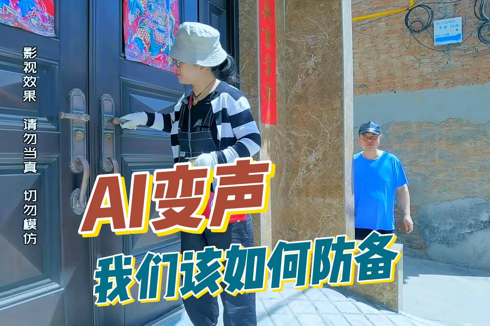 坏人用AI变声器模拟家人声音诈骗，我们该如何防备呢？