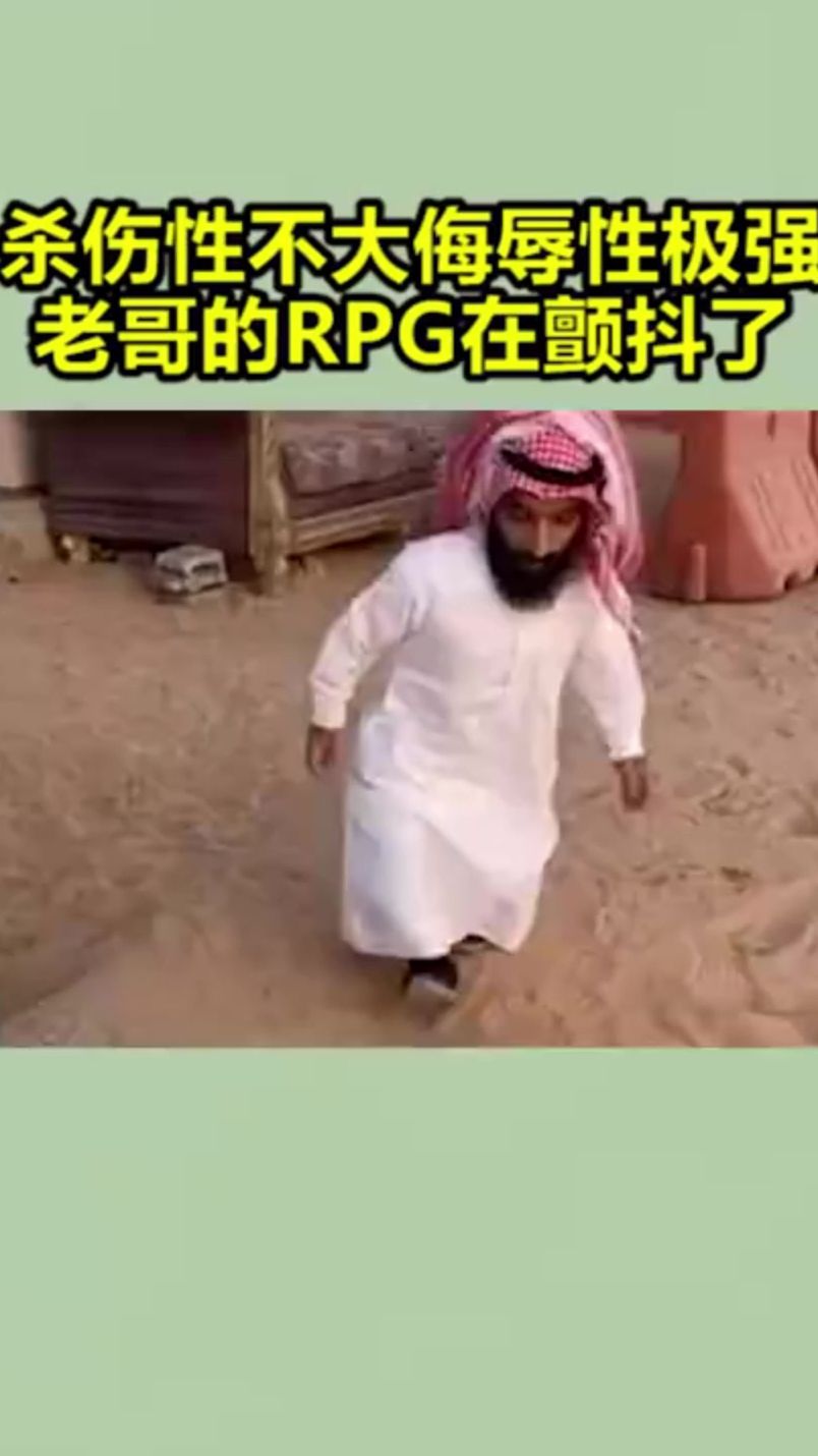 杀伤性不大侮辱性极强老哥的RPG在颤抖了