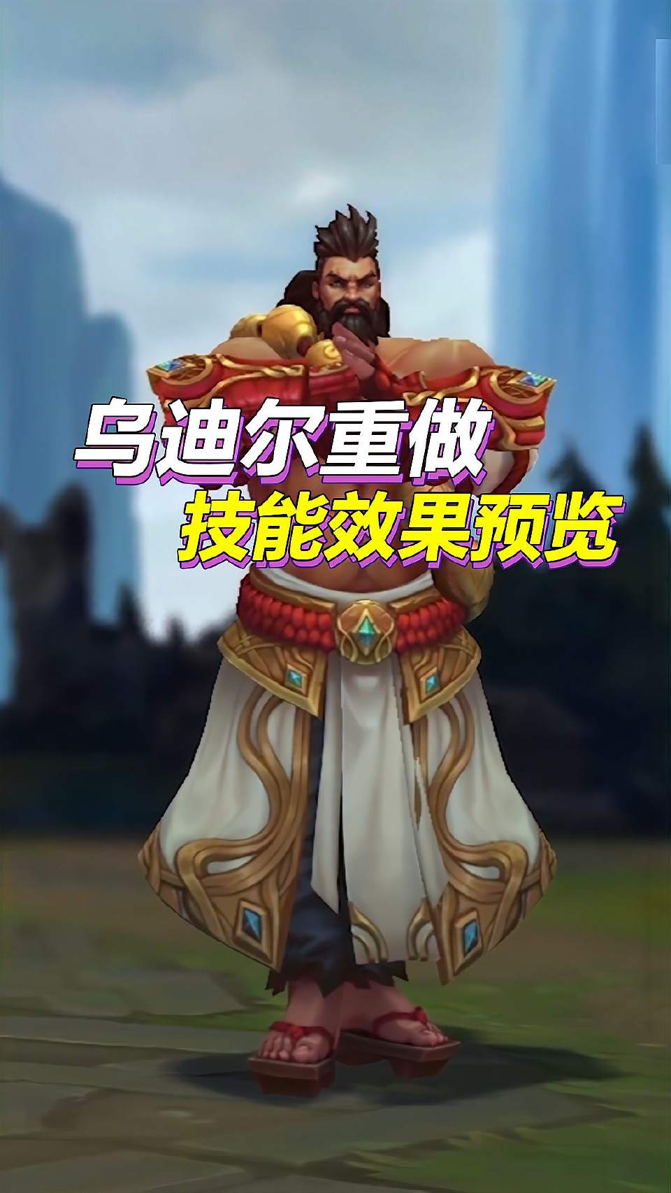 乌迪尔重做技能详解：巨神之力加持，4种可觉醒姿态