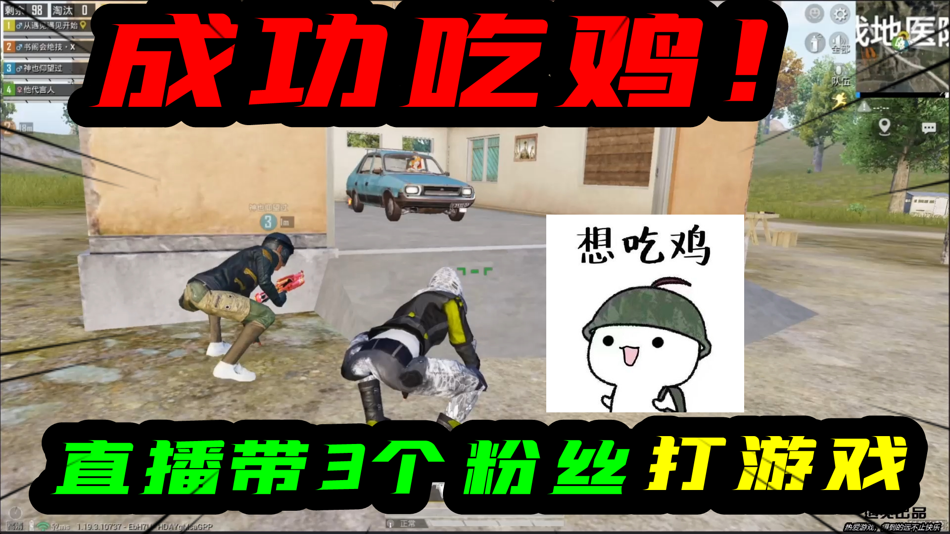 和平精英：直播带3个粉丝打游戏！开车满地图跑，最终成功吃鸡！#和平精英#吃鸡