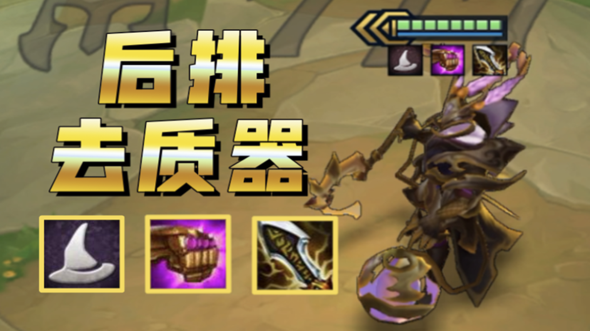 【三星法转锤石】对面：后排直接升天？不响丸辣！#金铲铲之战#云顶之弈