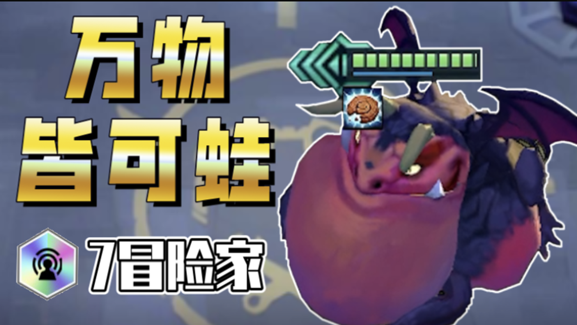 【万物皆可蛙】7冒险家+4星蛙，用这套阵容搭配试试水！#金铲铲之战#云顶之弈