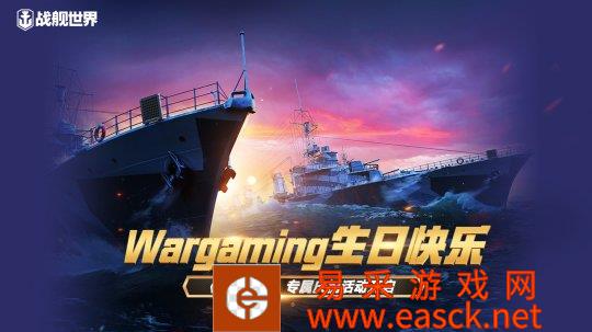 Wargaming生日快乐 《战舰世界》专属庆祝活动开启