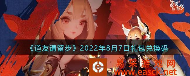 《道友请留步》2022年8月7日礼包兑换码