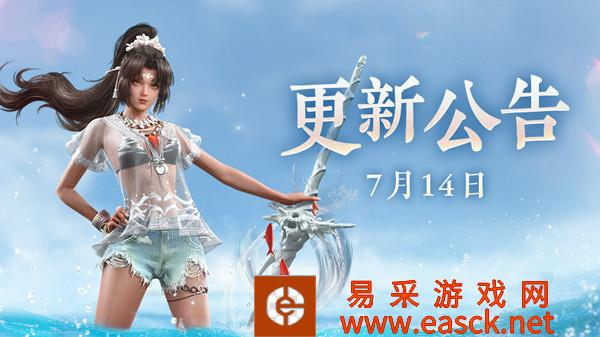 《永劫无间》7.14更新公告2022