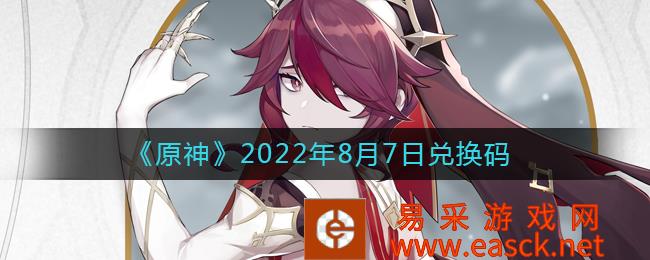 《原神》2022年8月7日兑换码