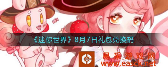 《迷你世界》8月7日礼包兑换码