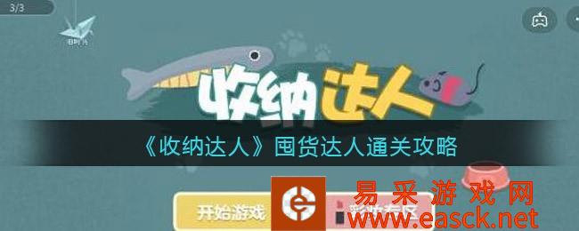 《收纳达人》囤货达人通关攻略