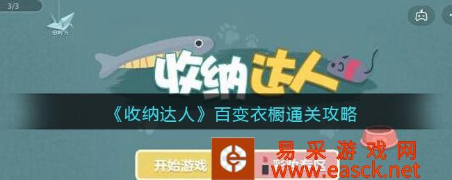 《收纳达人》百变衣橱通关攻略