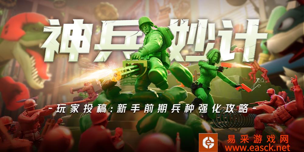 干货满满！资深《兵人大战》玩家亮出兵种强化秘籍