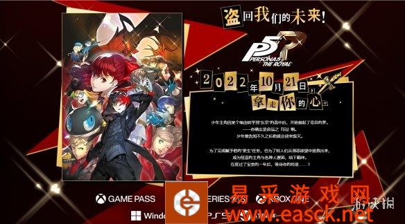 《女神异闻录5 皇家版》最新宣传视频 10月登陆全平台！