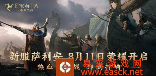 神秘明星空降泰亚大陆 9区萨利安开启预约、好礼送不停！