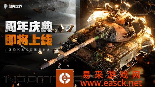 《坦克世界》周年庆典即将上线 强势奖励坦克限量放送