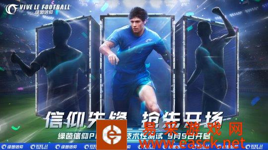 随时随地 多端互通!《绿茵信仰》PC不删档技术性测试定档9月9日!