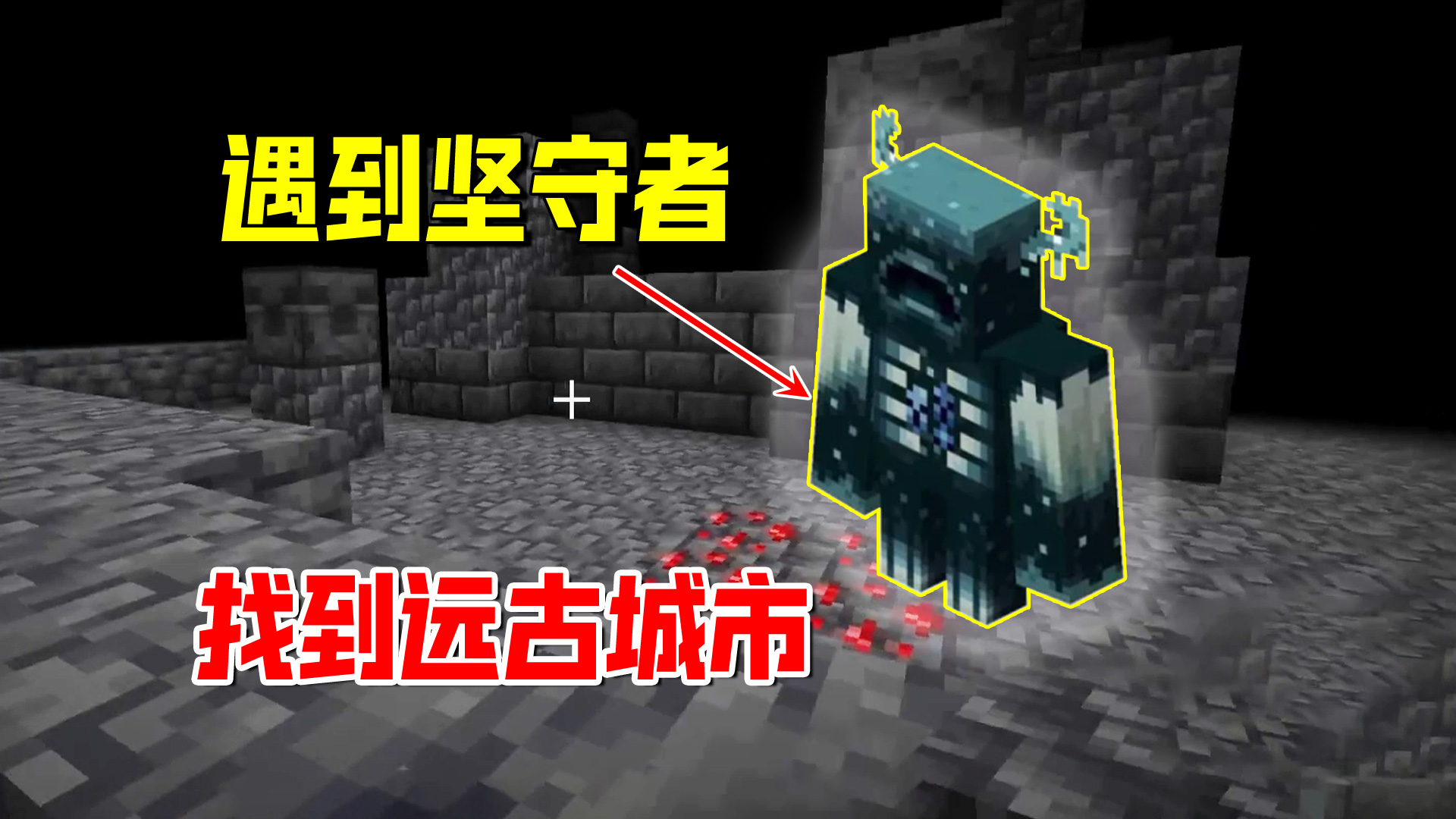 我的世界1.19联机13：遇到坚守者，感受了音波威力，找到远古城市#我的世界#沙盒游戏