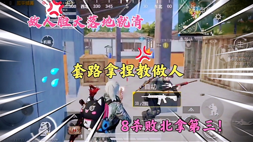 敌人胆大落地就清，套路拿捏教做人，8杀败北拿第三！